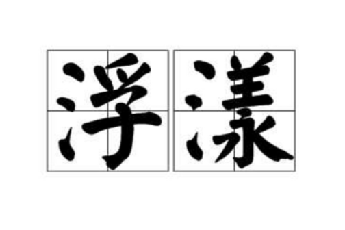 浮漾 浮漾