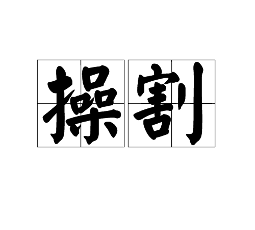 操割 操割