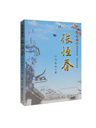 張恆春(2022年中國廣播影視出版社出版的圖書) 張恆春(2022年中國廣播影視出版社出版的圖書)