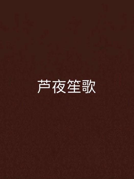 蘆夜笙歌 蘆夜笙歌