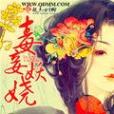 毒妾妖嬈 毒妾妖嬈