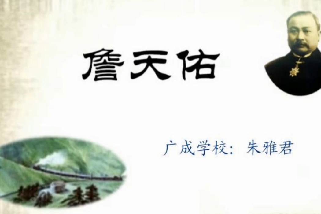 詹天佑(廣成學校提供的微課課程) 詹天佑(廣成學校提供的微課課程)