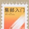 集郵入門 集郵入門