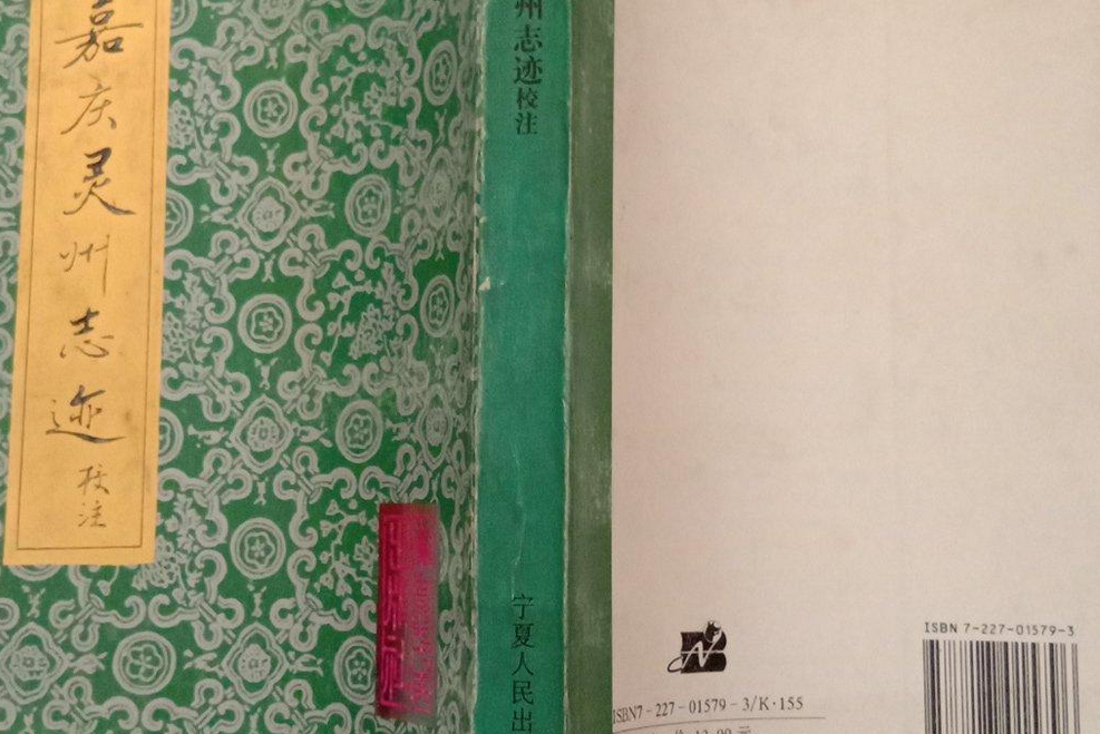 靈州志跡 靈州志跡