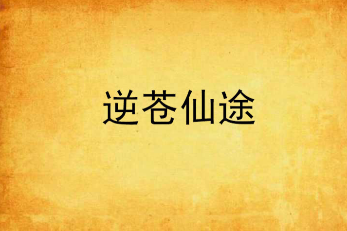 逆蒼仙途 逆蒼仙途