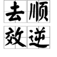 去順效逆 去順效逆