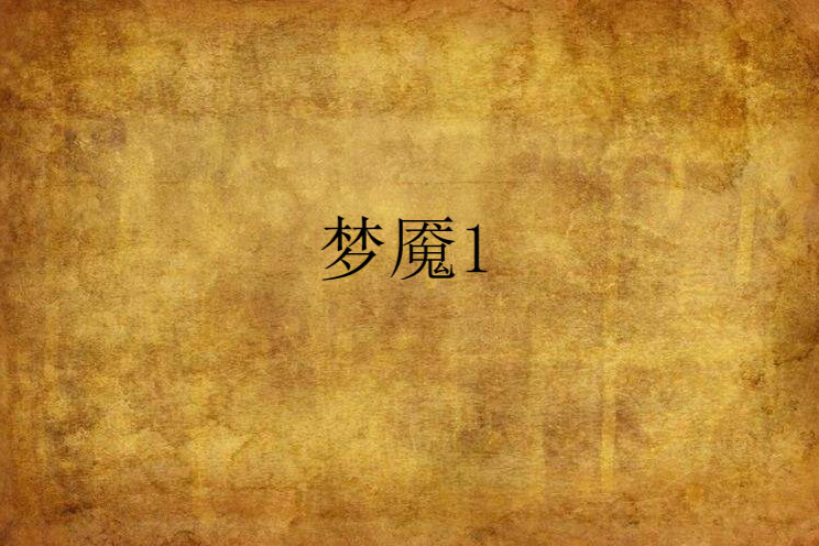 夢魘1 夢魘1