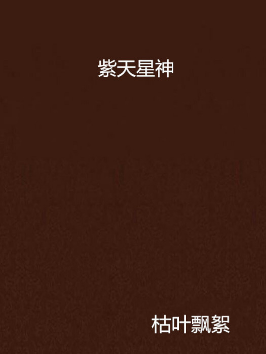 紫天星神 紫天星神