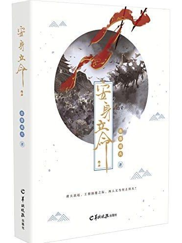 安身立命·2 安身立命·2
