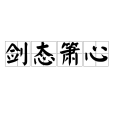 劍態簫心 劍態簫心