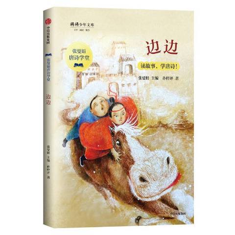 邊邊(2019年中信出版社出版的圖書) 邊邊(2019年中信出版社出版的圖書)
