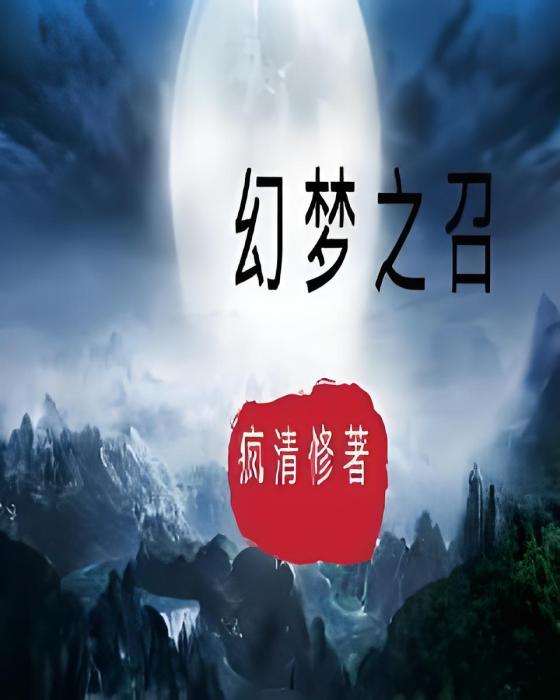 幻夢之召 幻夢之召