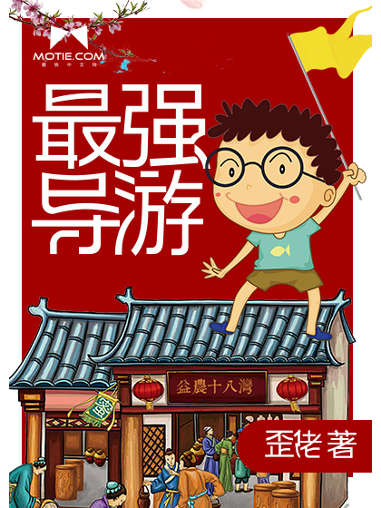 最強導遊(歪佬創作的網路小說) 最強導遊(歪佬創作的網路小說)
