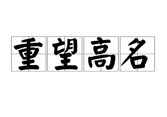 重望高名 重望高名