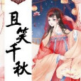 且笑千秋 且笑千秋