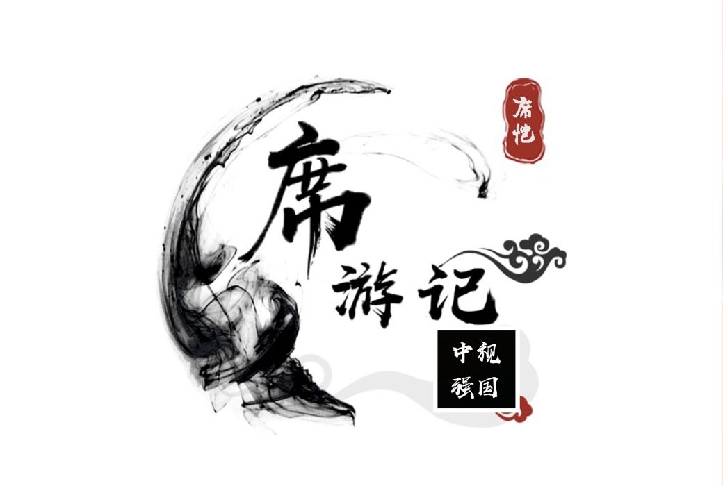 席遊記 席遊記