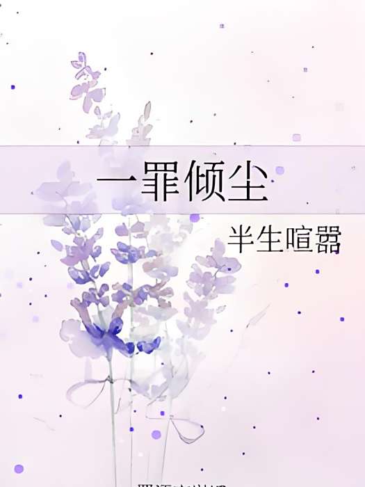 一罪傾塵 一罪傾塵