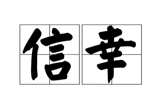 信幸 信幸