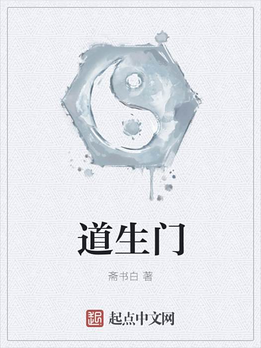 道生門 道生門