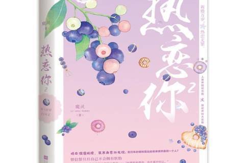 熱戀你2 熱戀你2