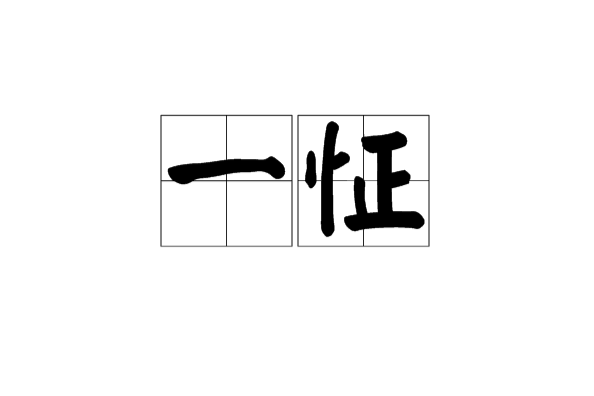 一怔 一怔