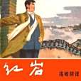 揭破陰謀 揭破陰謀