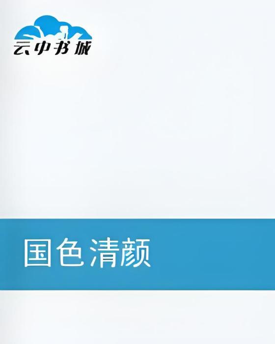 國色清顏 國色清顏