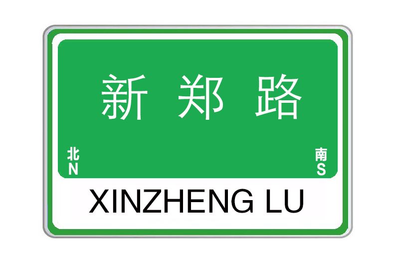 新鄭路(河南省鄭州市管城回族區境內道路) 新鄭路(河南省鄭州市管城回族區境內道路)