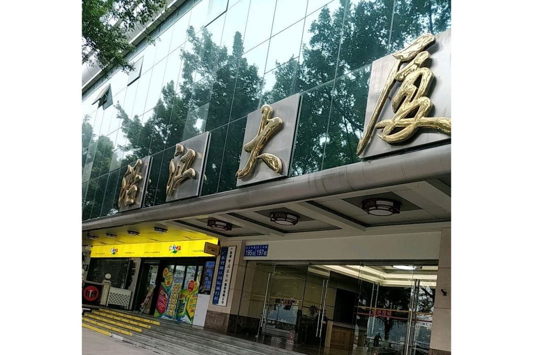沿江大廈 沿江大廈
