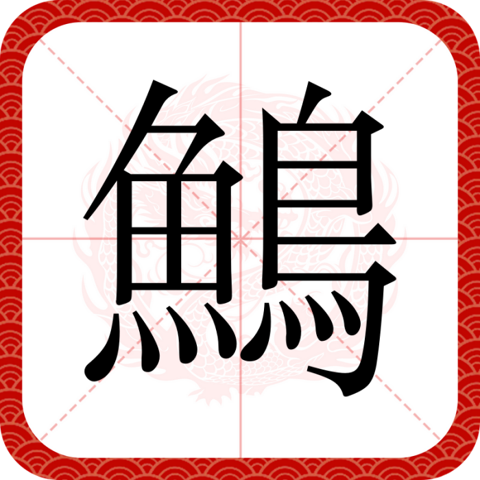 鷠 鷠