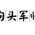 狗頭軍師 狗頭軍師