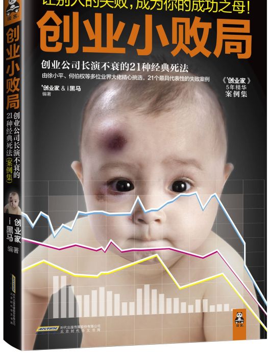 創業小敗局 創業小敗局