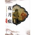 花月痕