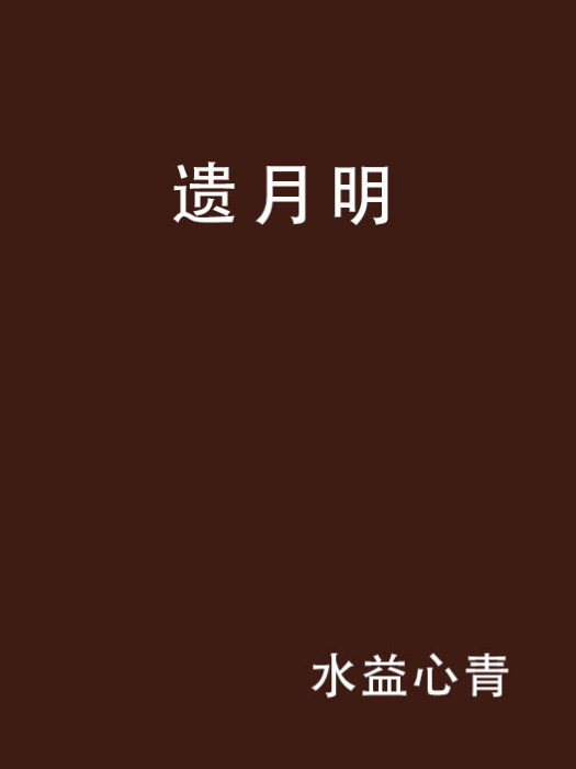 遺月明 遺月明