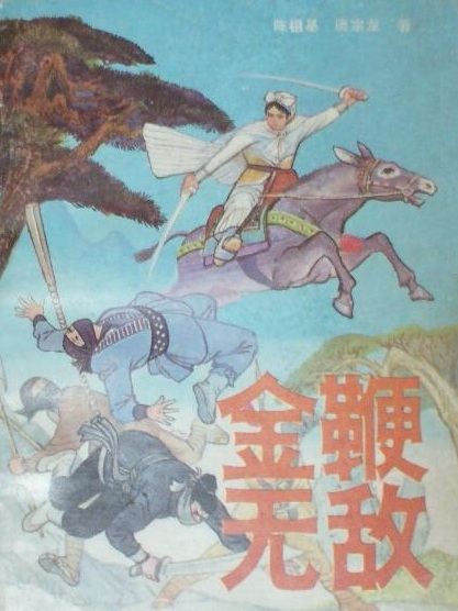 金鞭無敵 金鞭無敵