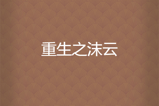 重生之沫雲 重生之沫雲