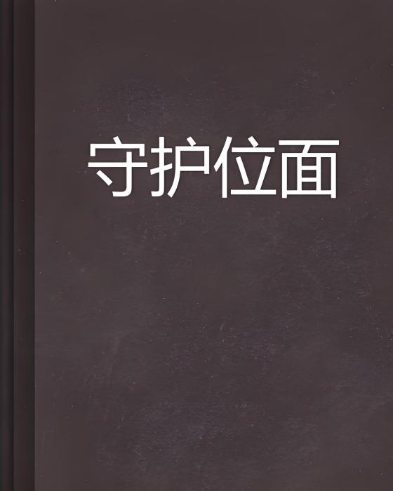 守護位面