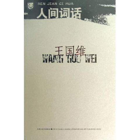 人間詞話(2007年江蘇鳳凰文藝出版社出版的圖書) 人間詞話(2007年江蘇鳳凰文藝出版社出版的圖書)