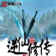 逆仙修傳 逆仙修傳