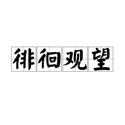 徘徊觀望 徘徊觀望
