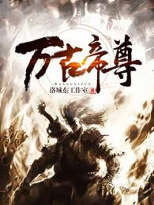 萬古帝尊(洛城東工作室所著小說) 萬古帝尊(洛城東工作室所著小說)