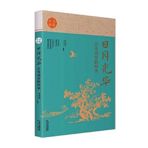 日月光華(2021年廣州出版社出版的圖書) 日月光華(2021年廣州出版社出版的圖書)
