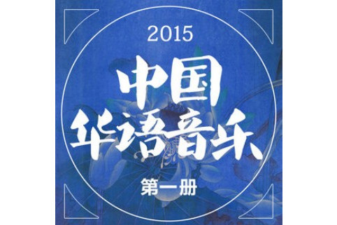 人海茫茫(2015年趙丹演唱的歌曲) 人海茫茫(2015年趙丹演唱的歌曲)
