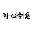 同心合意 同心合意