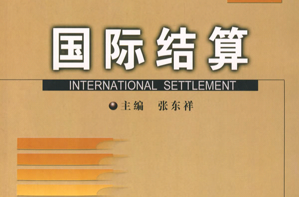國際結算(2008年中國商務出版社出版圖書)
