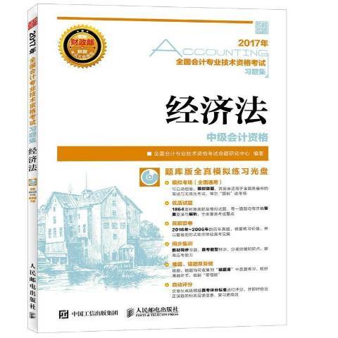 經濟法(2017年人民郵電出版社出版的圖書) 經濟法(2017年人民郵電出版社出版的圖書)