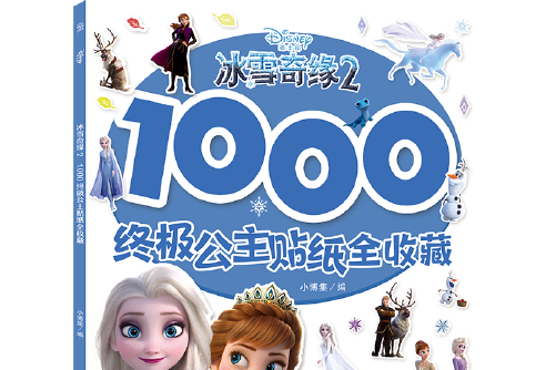 冰雪奇緣2(2020年湖南少年兒童出版社出版的圖書) 冰雪奇緣2(2020年湖南少年兒童出版社出版的圖書)