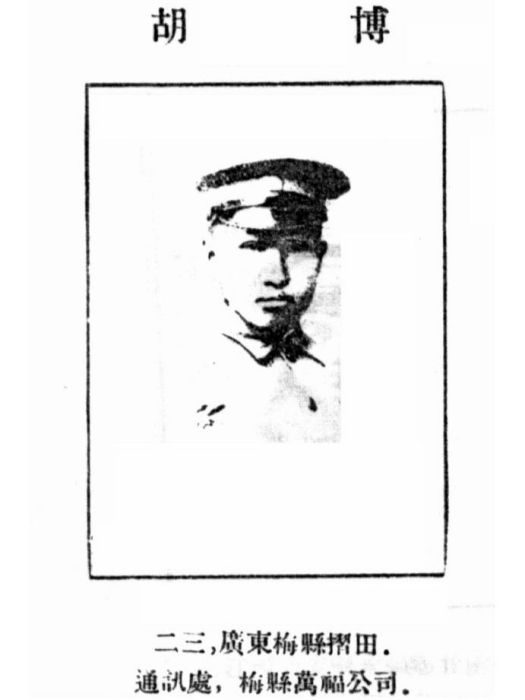 胡博(黃埔軍校第一期畢業生) 胡博(黃埔軍校第一期畢業生)
