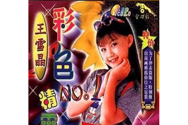 新年好(王雪晶《彩色精靈》專輯中的歌曲)