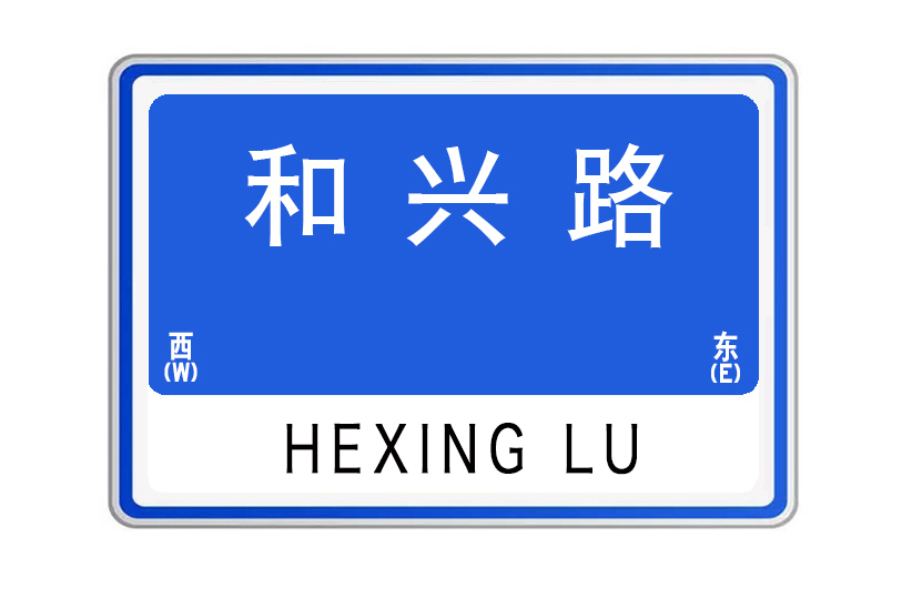 和興路(山東省威海市和興路)